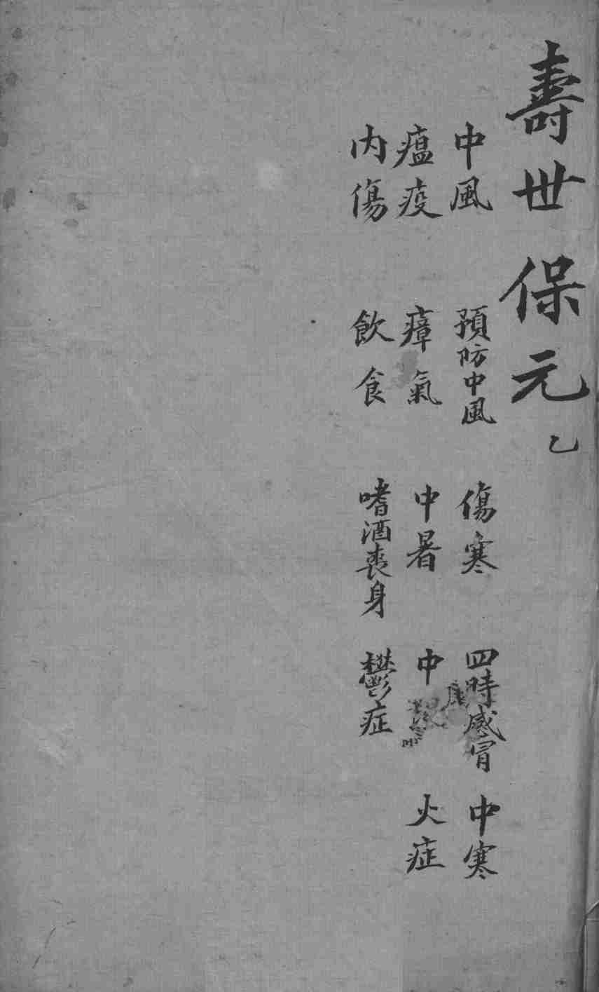 增补寿世保元  卷2